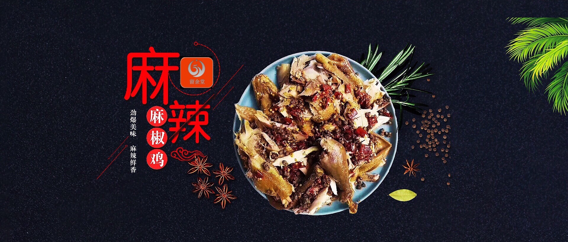 吉林麻椒雞